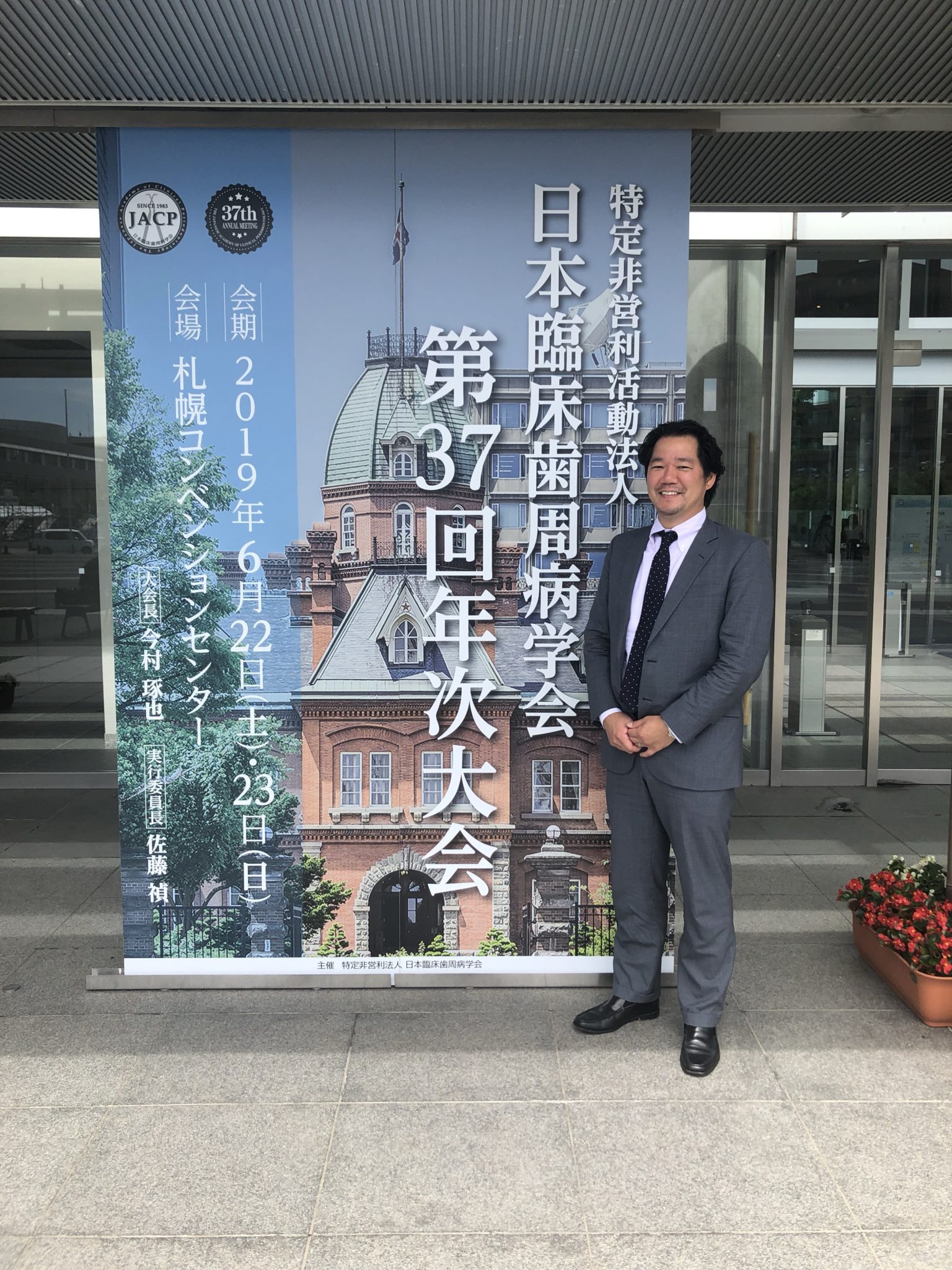 第37回 日本臨床歯周病学会に参加して参りました 調布市仙川の歯医者さん石川デンタルクリニック